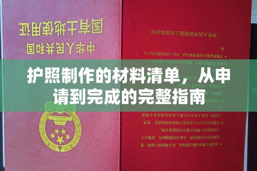 秀峰护照制作的材料清单，从申请到完成的完整指南