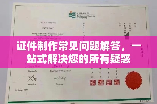 秀峰证件制作常见问题解答，一站式解决您的所有疑惑