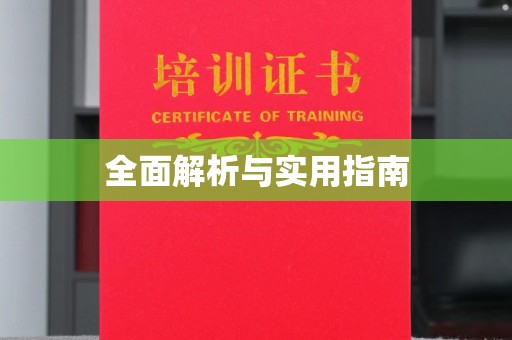 秀峰全面解析与实用指南