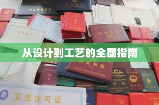秀峰从设计到工艺的全面指南