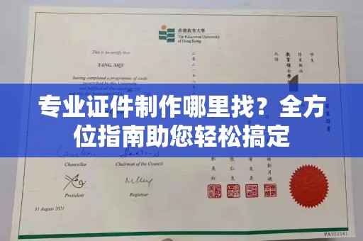 秀峰专业证件制作哪里找？全方位指南助您轻松搞定