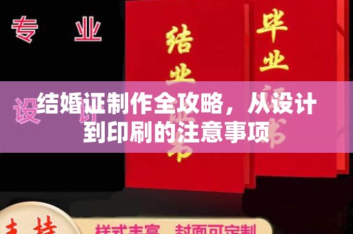 秀峰结婚证制作全攻略，从设计到印刷的注意事项