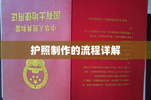 秀峰护照制作的流程详解