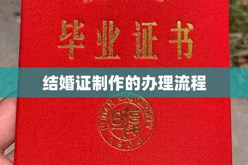 秀峰结婚证制作的办理流程