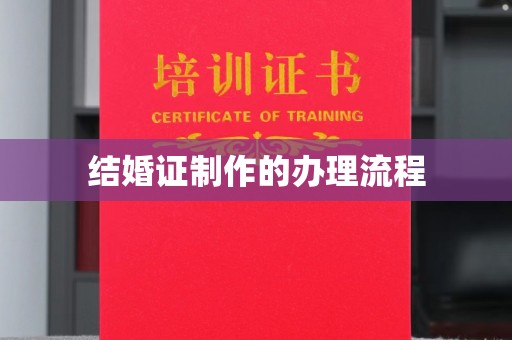 秀峰结婚证制作的办理流程