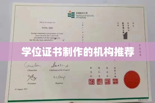 秀峰学位证书制作的机构推荐