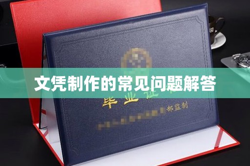 秀峰文凭制作的常见问题解答
