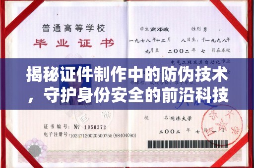 秀峰揭秘证件制作中的防伪技术，守护身份安全的前沿科技