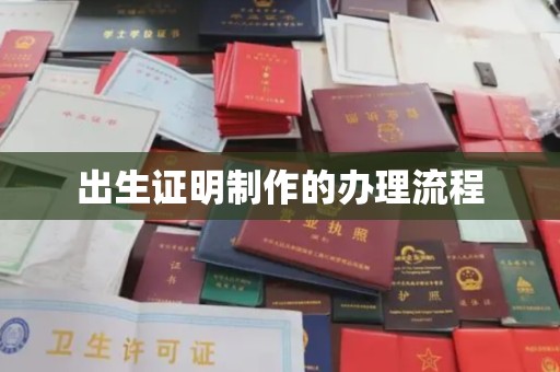 秀峰出生证明制作的办理流程