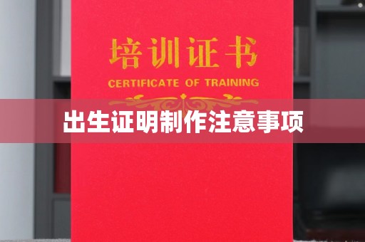 秀峰出生证明制作注意事项