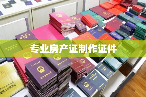 秀峰专业房产证制作证件