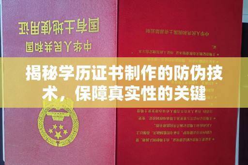 秀峰揭秘学历证书制作的防伪技术，保障真实性的关键