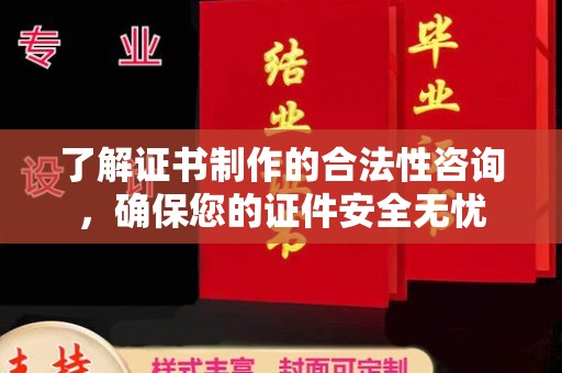 秀峰了解证书制作的合法性咨询，确保您的证件安全无忧