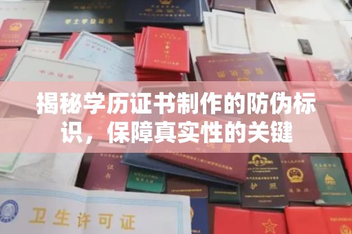 秀峰揭秘学历证书制作的防伪标识，保障真实性的关键