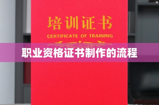 秀峰职业资格证书制作的流程