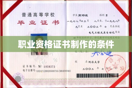 秀峰职业资格证书制作的条件