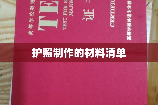 秀峰护照制作的材料清单