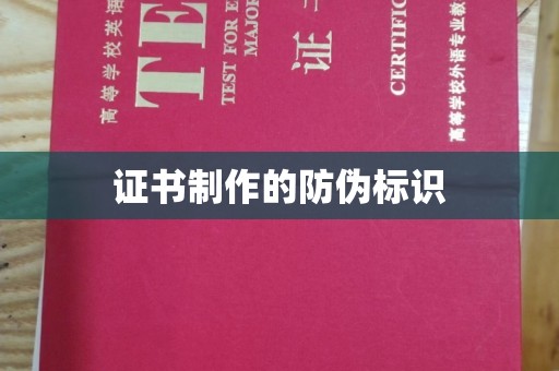 秀峰证书制作的防伪标识