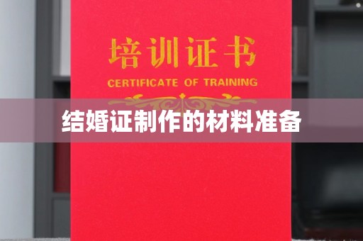 秀峰结婚证制作的材料准备