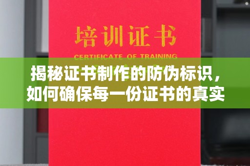 秀峰揭秘证书制作的防伪标识，如何确保每一份证书的真实性？