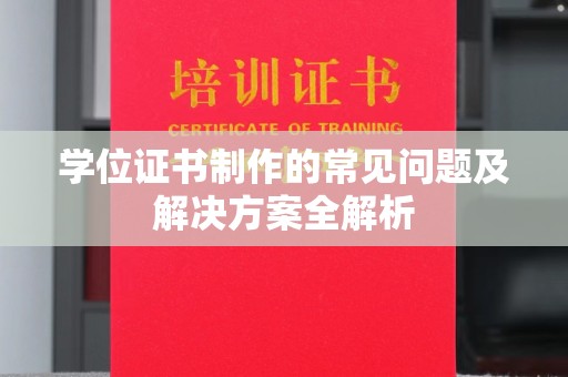 秀峰学位证书制作的常见问题及解决方案全解析