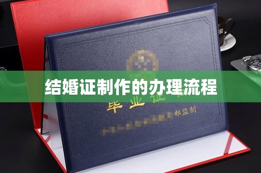 秀峰结婚证制作的办理流程