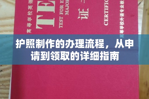 秀峰护照制作的办理流程，从申请到领取的详细指南