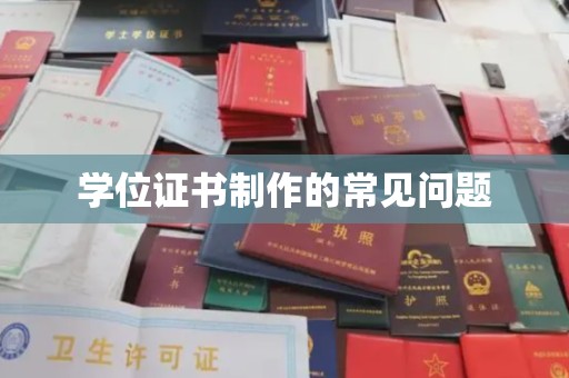 秀峰学位证书制作的常见问题