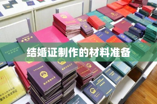 秀峰结婚证制作的材料准备