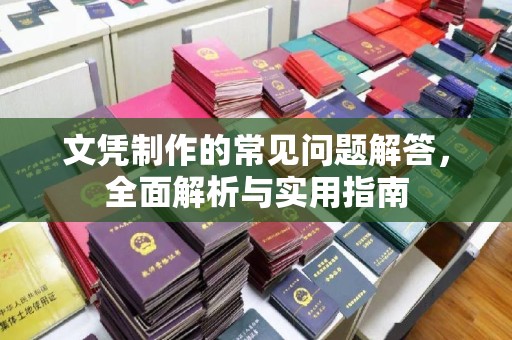 秀峰文凭制作的常见问题解答，全面解析与实用指南