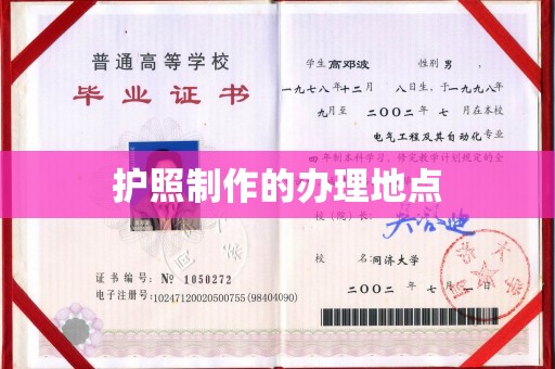 秀峰护照制作的办理地点