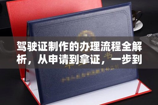 秀峰驾驶证制作的办理流程全解析，从申请到拿证，一步到位！