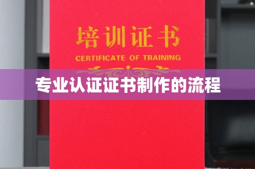 秀峰专业认证证书制作的流程
