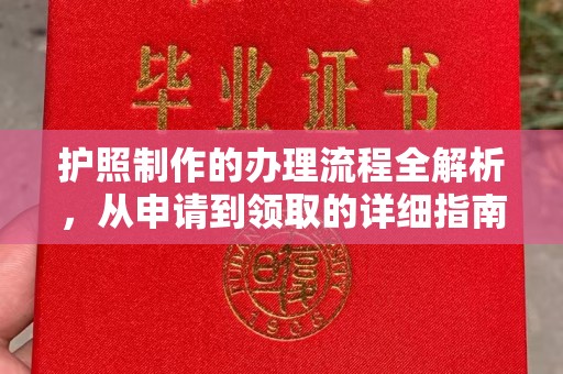 秀峰护照制作的办理流程全解析，从申请到领取的详细指南