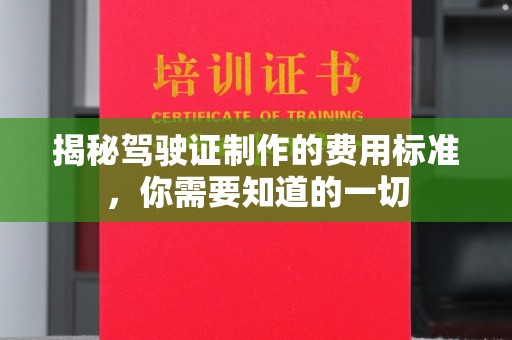 秀峰揭秘驾驶证制作的费用标准，你需要知道的一切