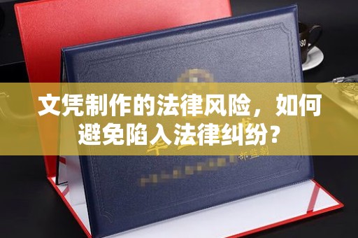 秀峰文凭制作的法律风险，如何避免陷入法律纠纷？