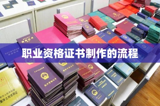 秀峰职业资格证书制作的流程