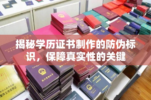 秀峰揭秘学历证书制作的防伪标识，保障真实性的关键