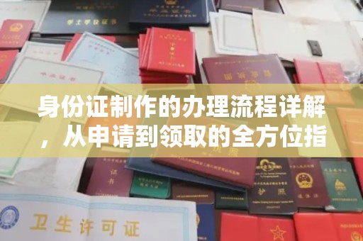 秀峰身份证制作的办理流程详解，从申请到领取的全方位指南