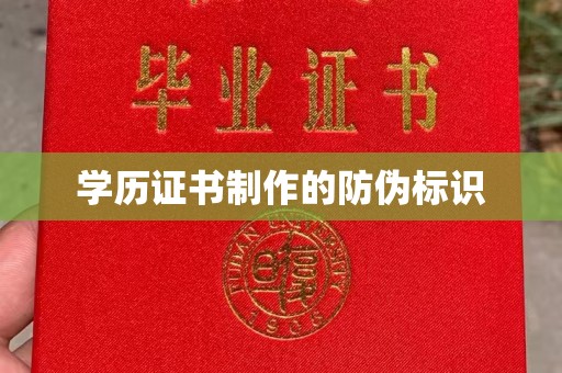 秀峰学历证书制作的防伪标识