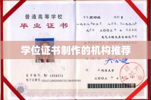 秀峰学位证书制作的机构推荐