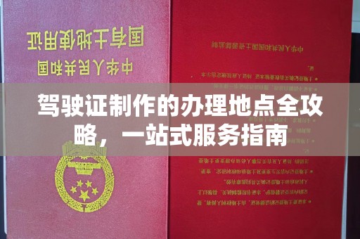 秀峰驾驶证制作的办理地点全攻略，一站式服务指南