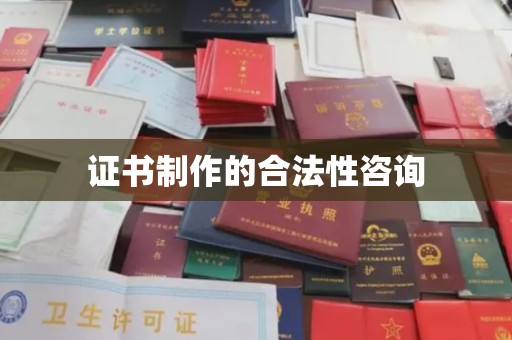 秀峰证书制作的合法性咨询