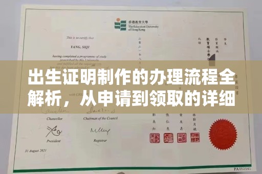 秀峰出生证明制作的办理流程全解析，从申请到领取的详细指南