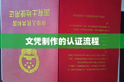 秀峰文凭制作的认证流程