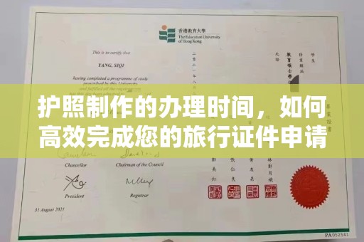 秀峰护照制作的办理时间，如何高效完成您的旅行证件申请