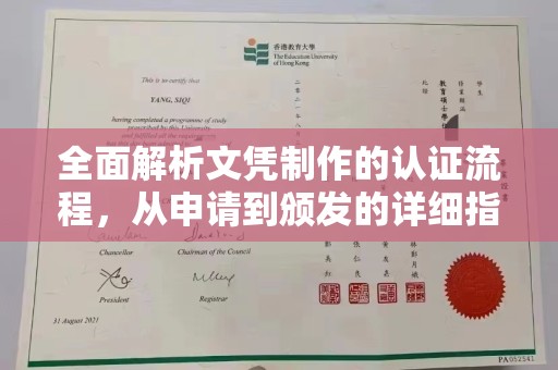 秀峰全面解析文凭制作的认证流程，从申请到颁发的详细指南