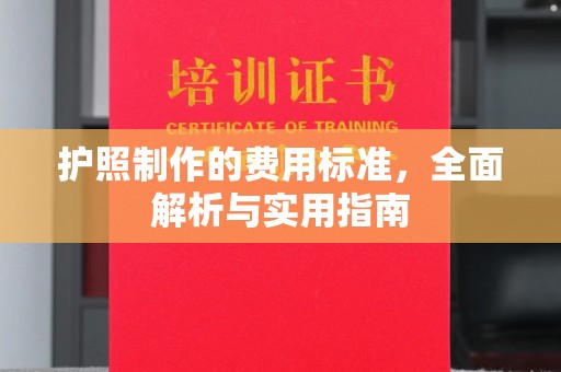 秀峰护照制作的费用标准，全面解析与实用指南
