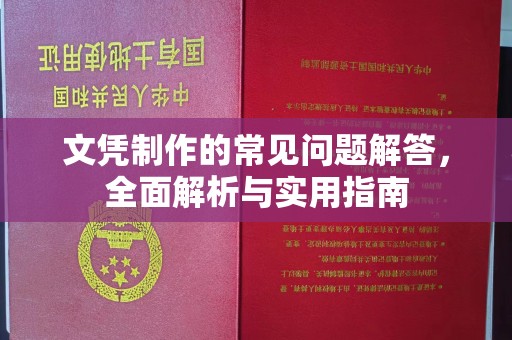 秀峰文凭制作的常见问题解答，全面解析与实用指南