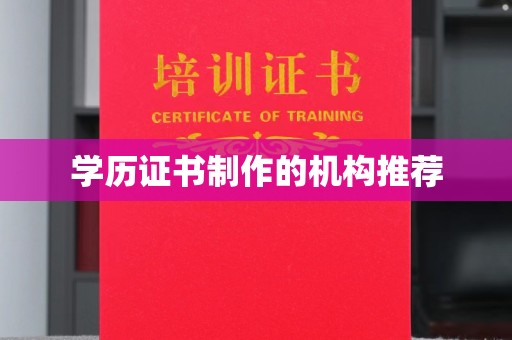 秀峰学历证书制作的机构推荐